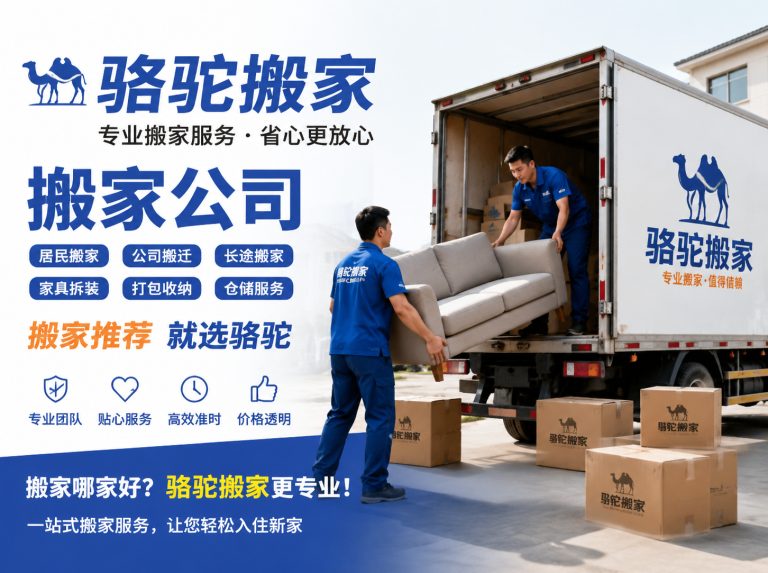新北区昆山搬家运输，就找骆驼搬家